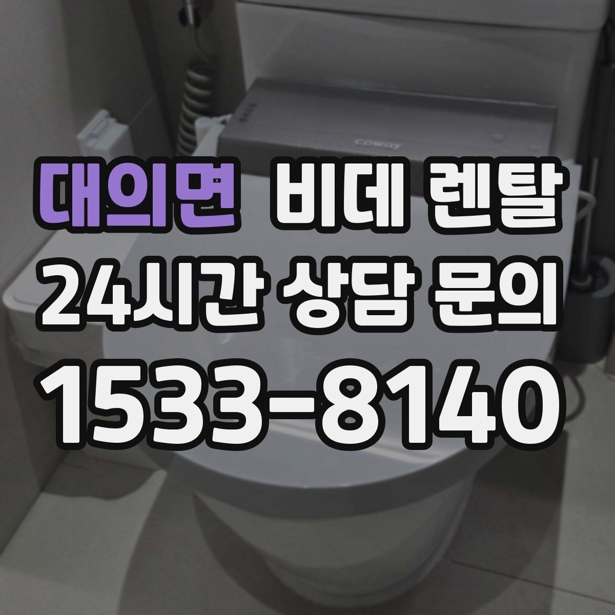 대의면 비데 렌탈