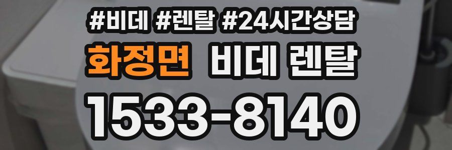화정면 비데 렌탈