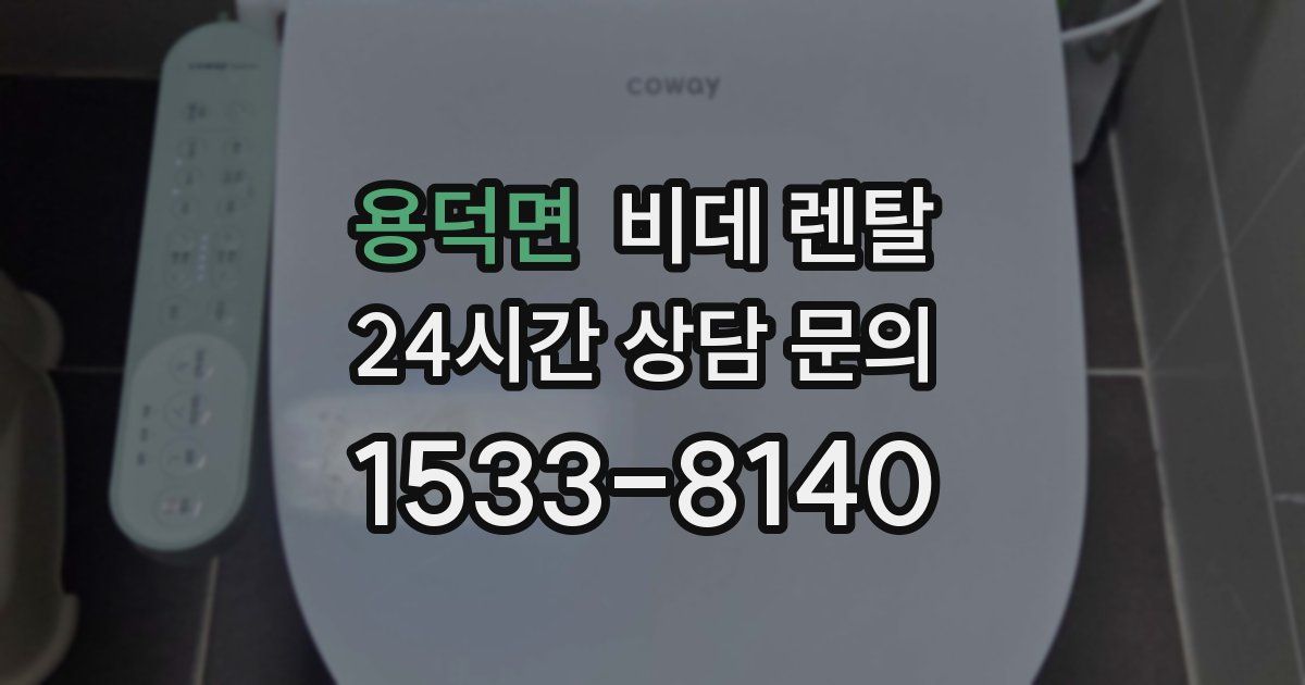 용덕면 비데 렌탈
