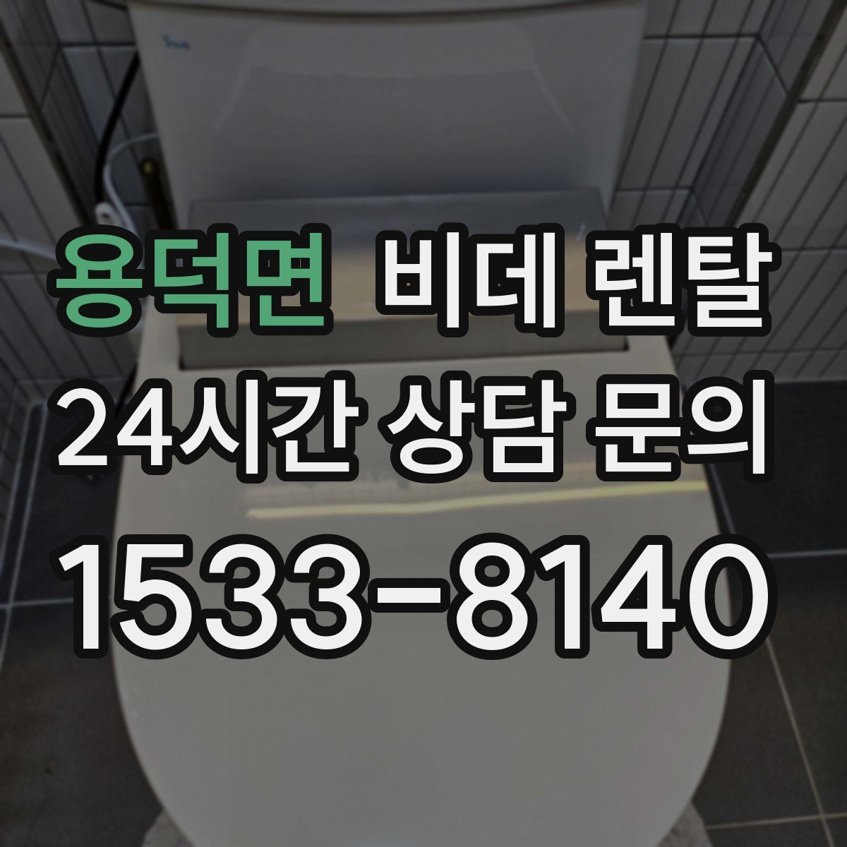 용덕면 비데 렌탈