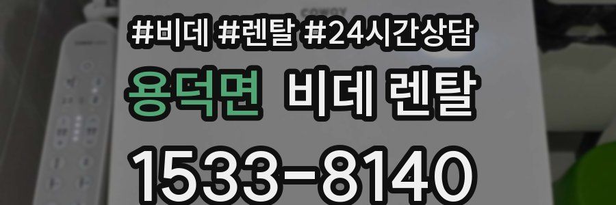용덕면 비데 렌탈