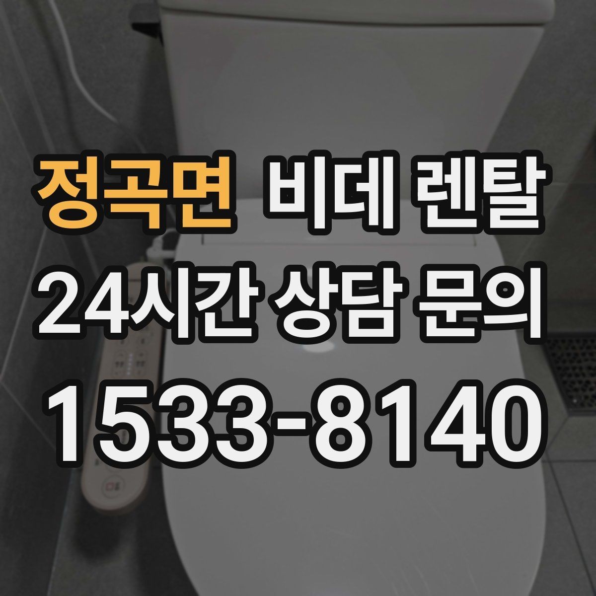 정곡면 비데 렌탈 상담 시 물어봐야 할 핵심 질문들