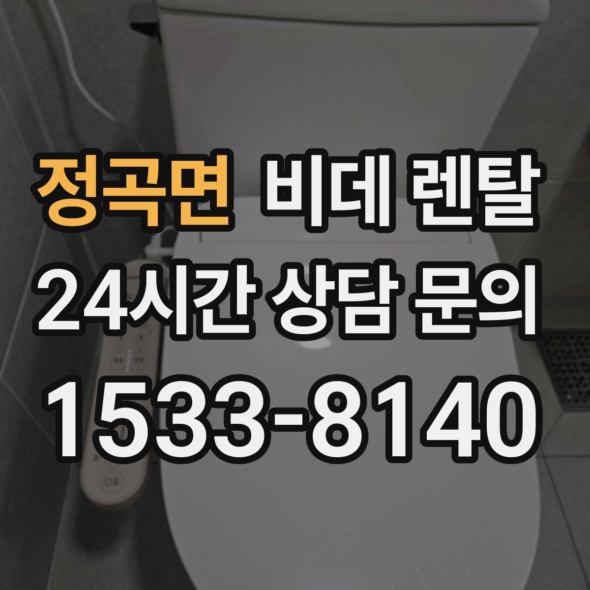 정곡면 비데 렌탈