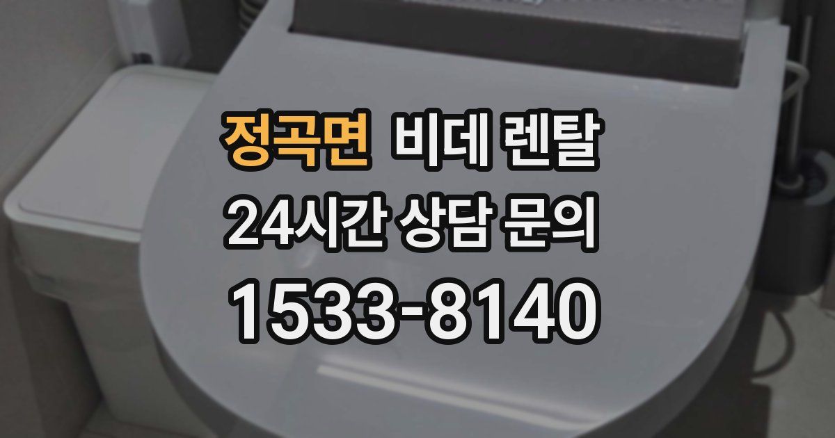 정곡면 비데 렌탈
