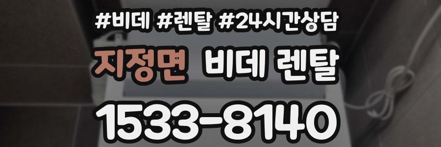 지정면 비데 렌탈