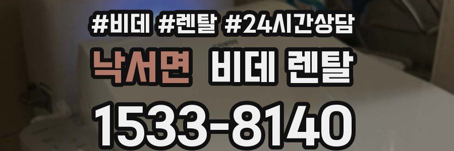 낙서면 비데 렌탈