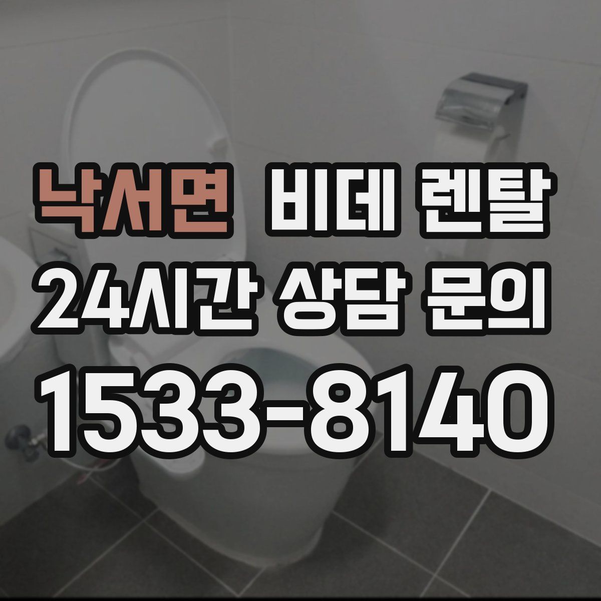 낙서면 비데 렌탈