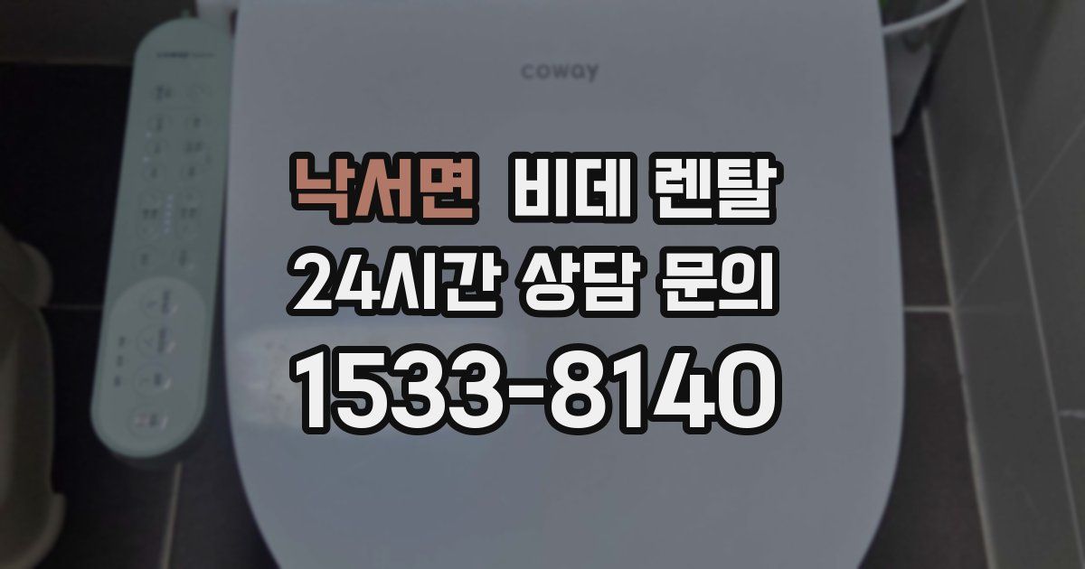 낙서면 비데 렌탈
