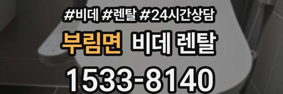 부림면 비데 렌탈