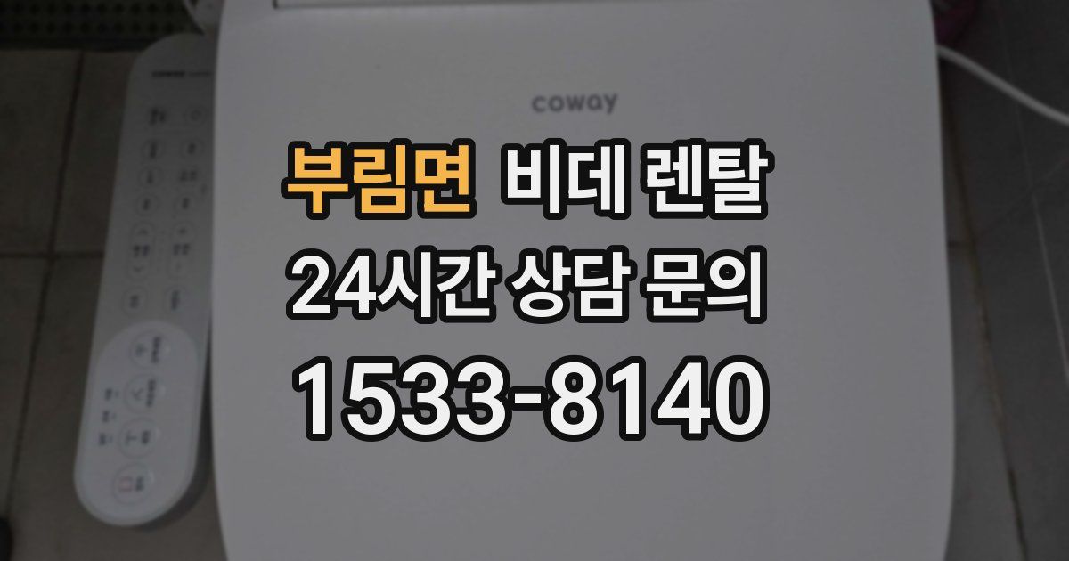 부림면 비데 렌탈