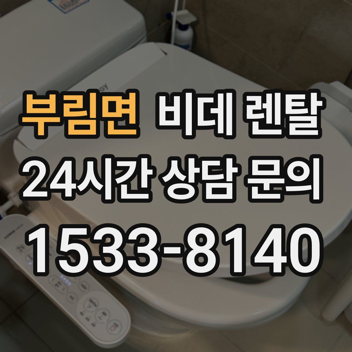 부림면 비데 렌탈