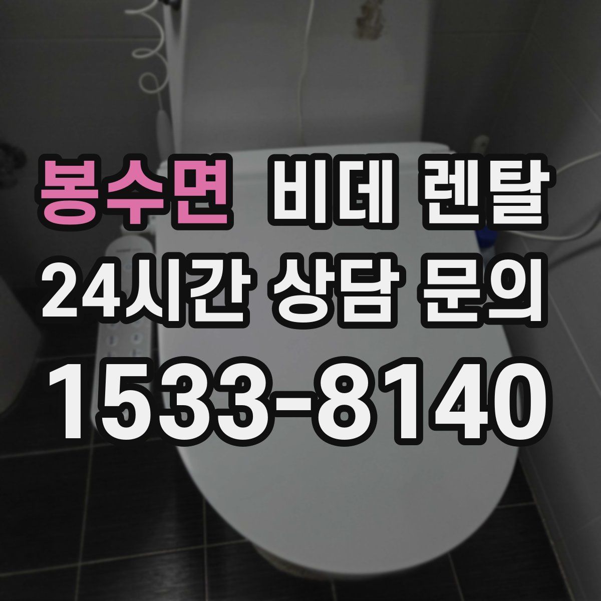 봉수면 비데 렌탈