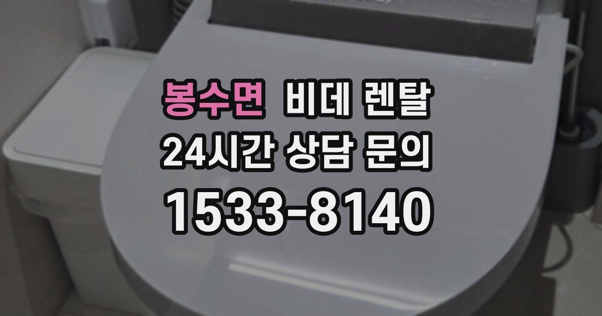 봉수면 비데 렌탈