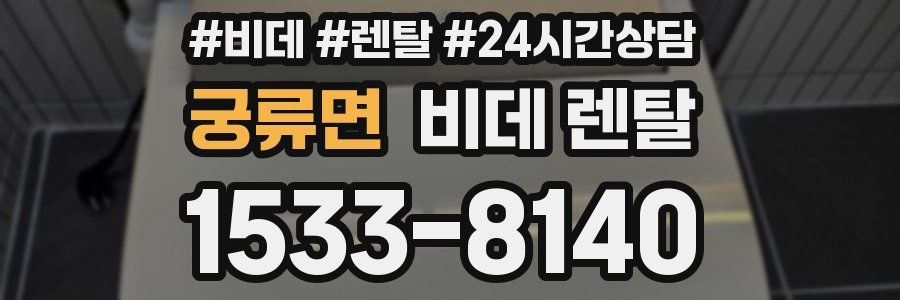 궁류면 비데 렌탈