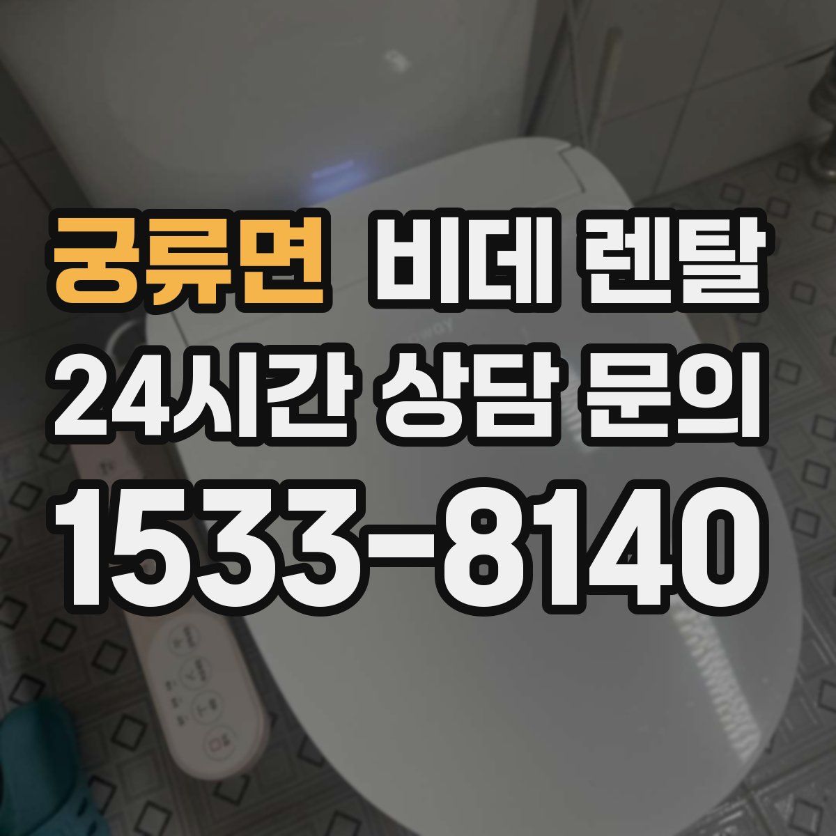 궁류면 비데 렌탈