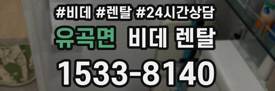 유곡면 비데 렌탈