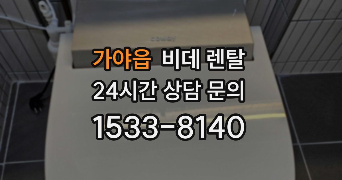 가야읍 비데 렌탈