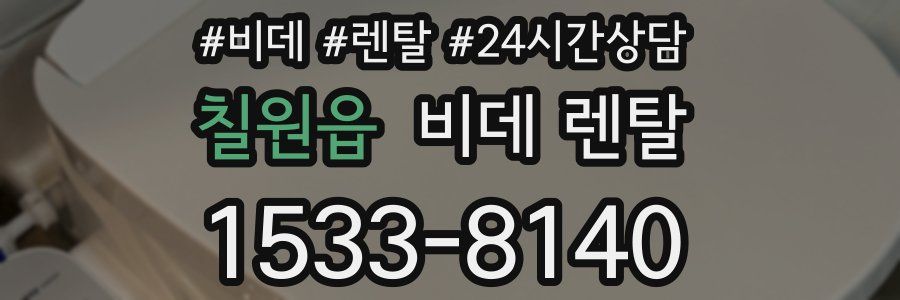칠원읍 비데 렌탈