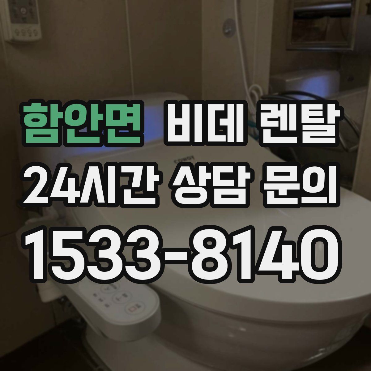 함안면 비데 렌탈