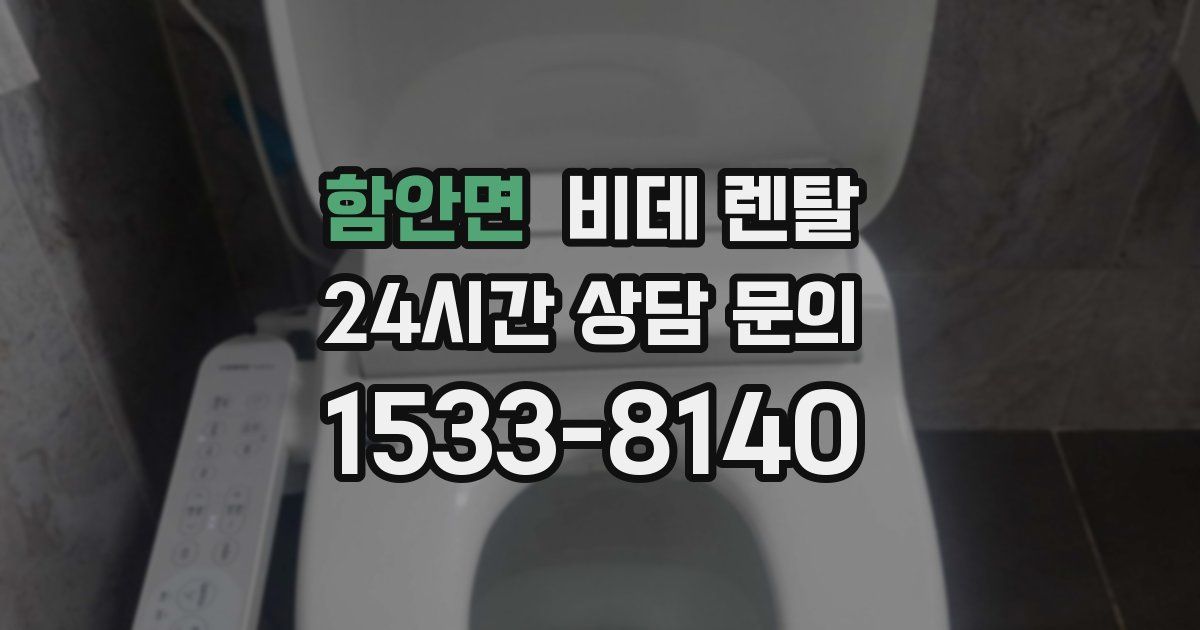 함안면 비데 렌탈