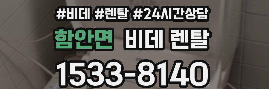 함안면 비데 렌탈
