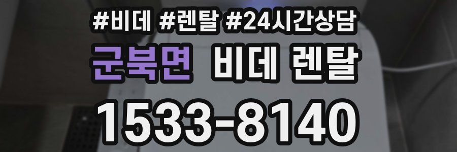군북면 비데 렌탈
