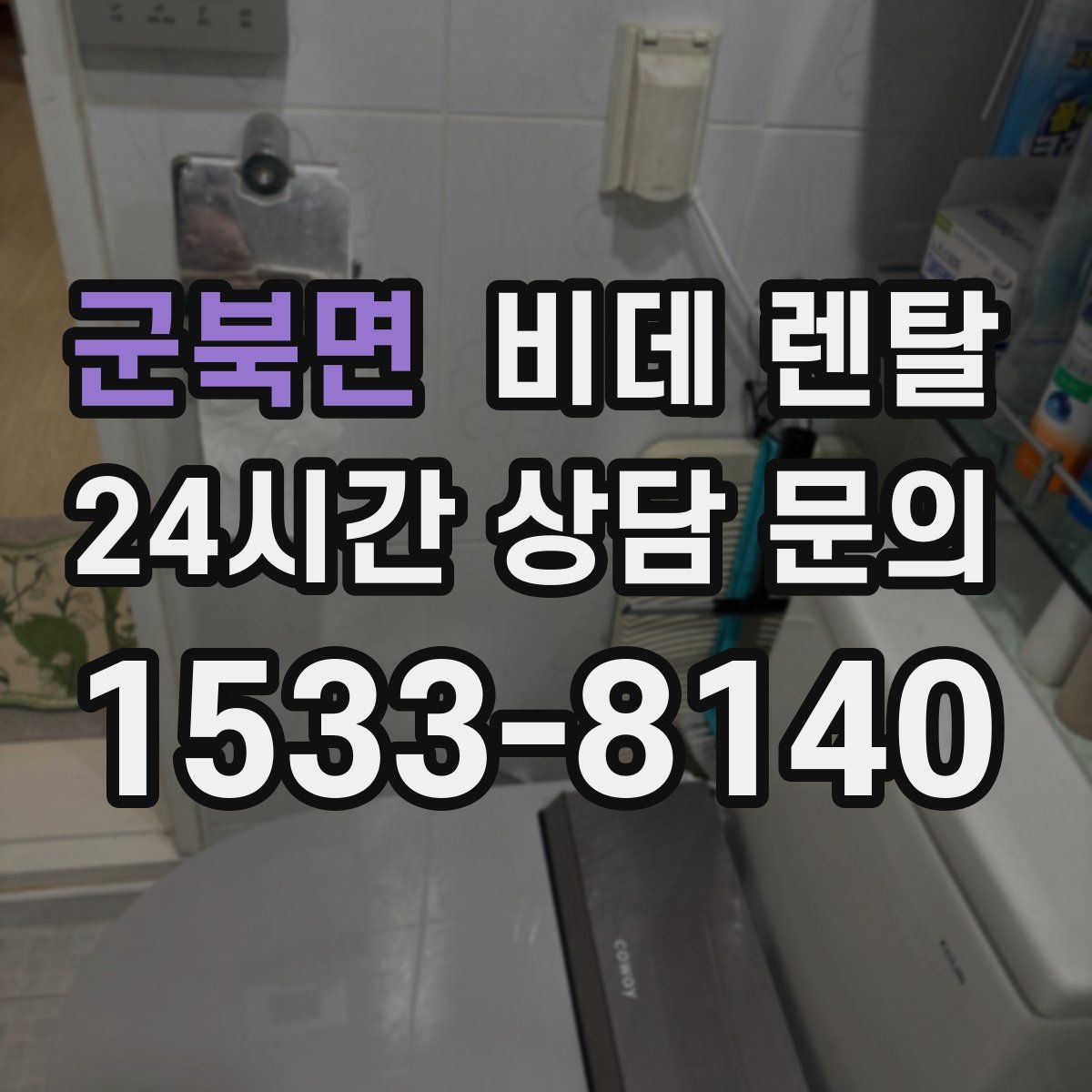 군북면 비데 렌탈