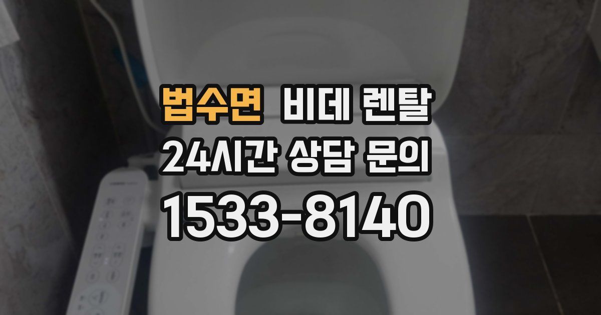 법수면 비데 렌탈