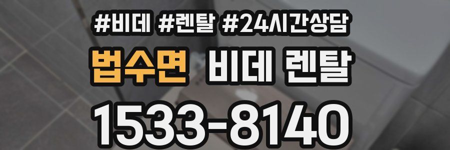 법수면 비데 렌탈