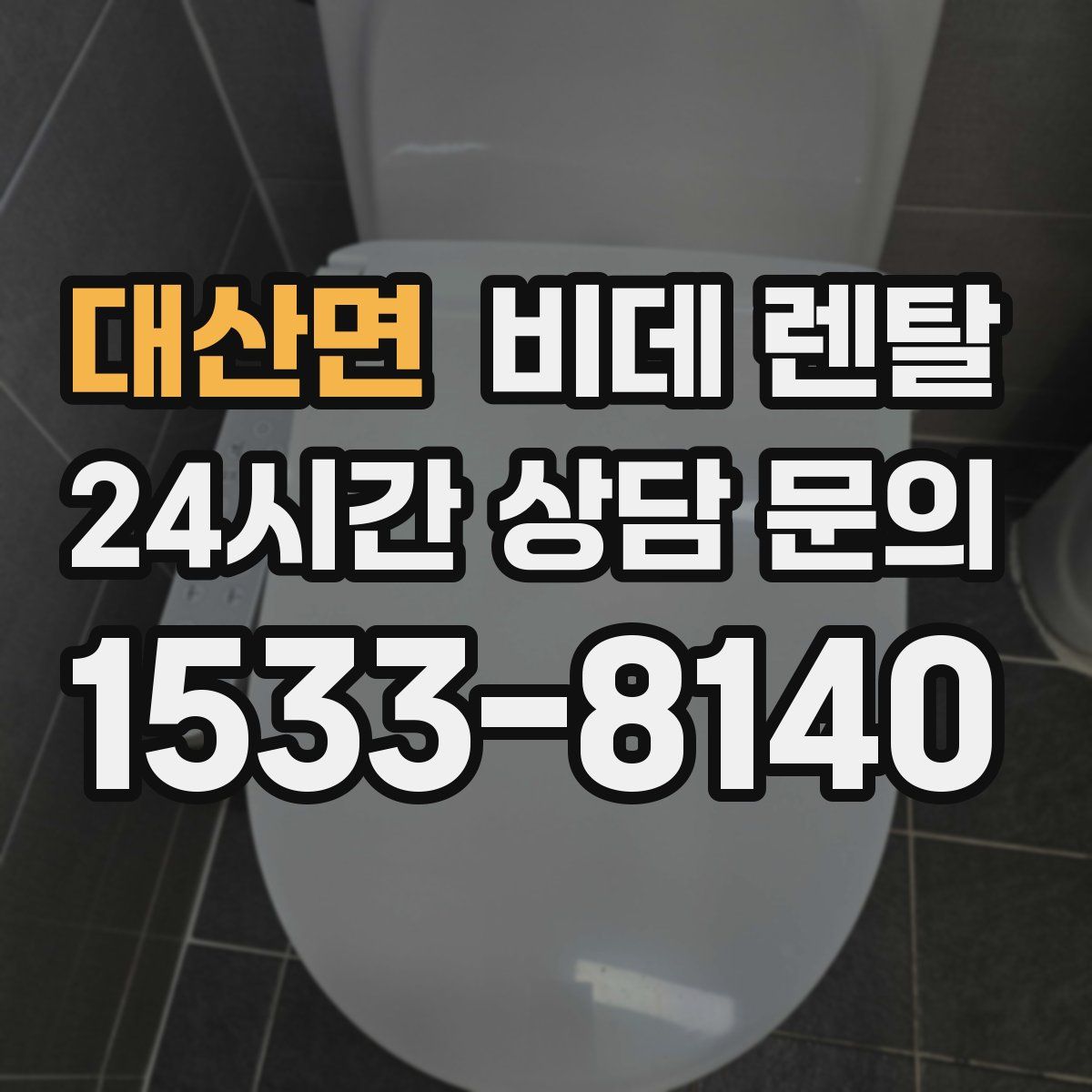 대산면 비데 렌탈