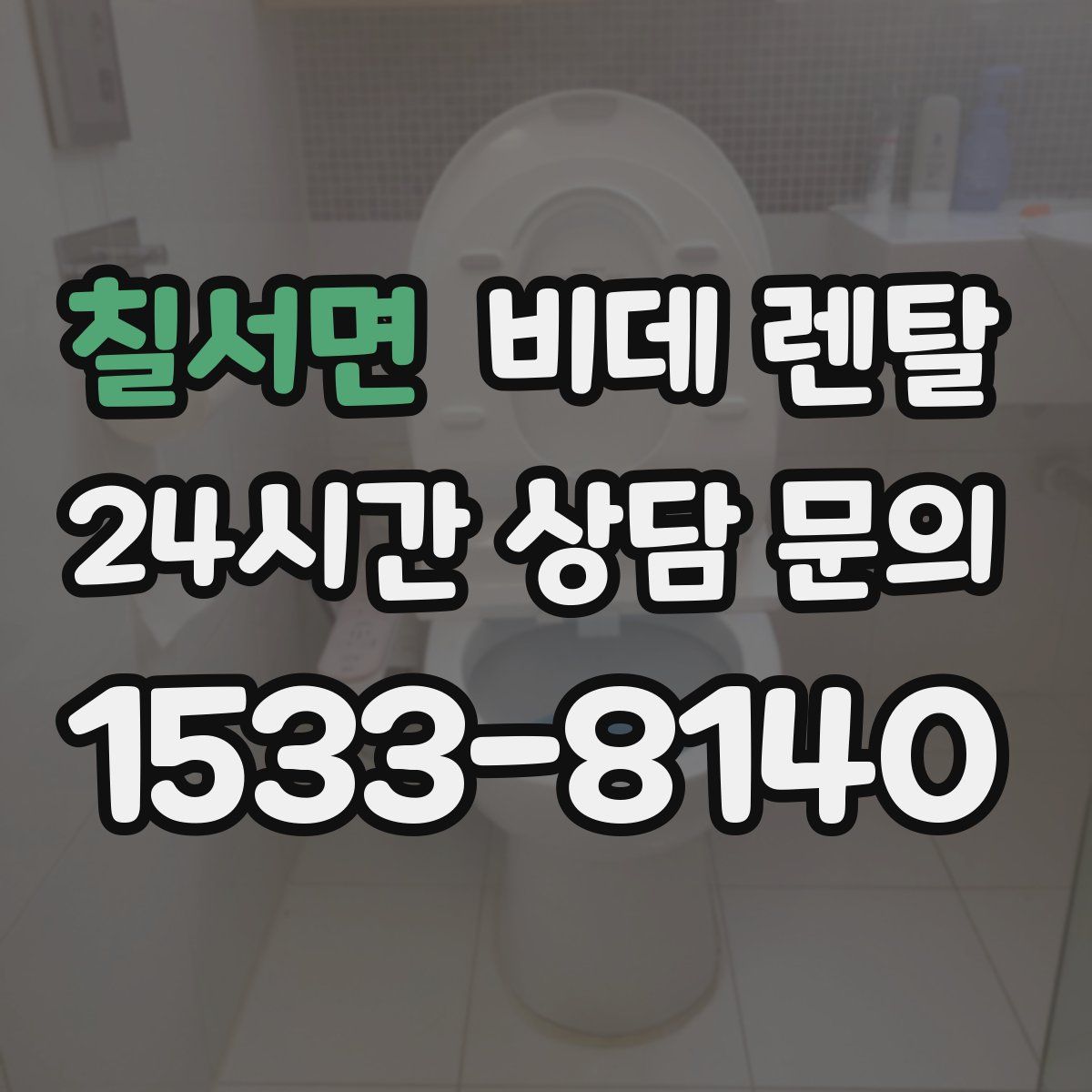 칠서면 비데 렌탈