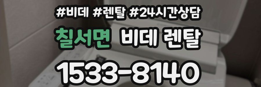 칠서면 비데 렌탈