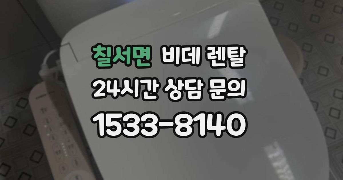 칠서면 비데 렌탈