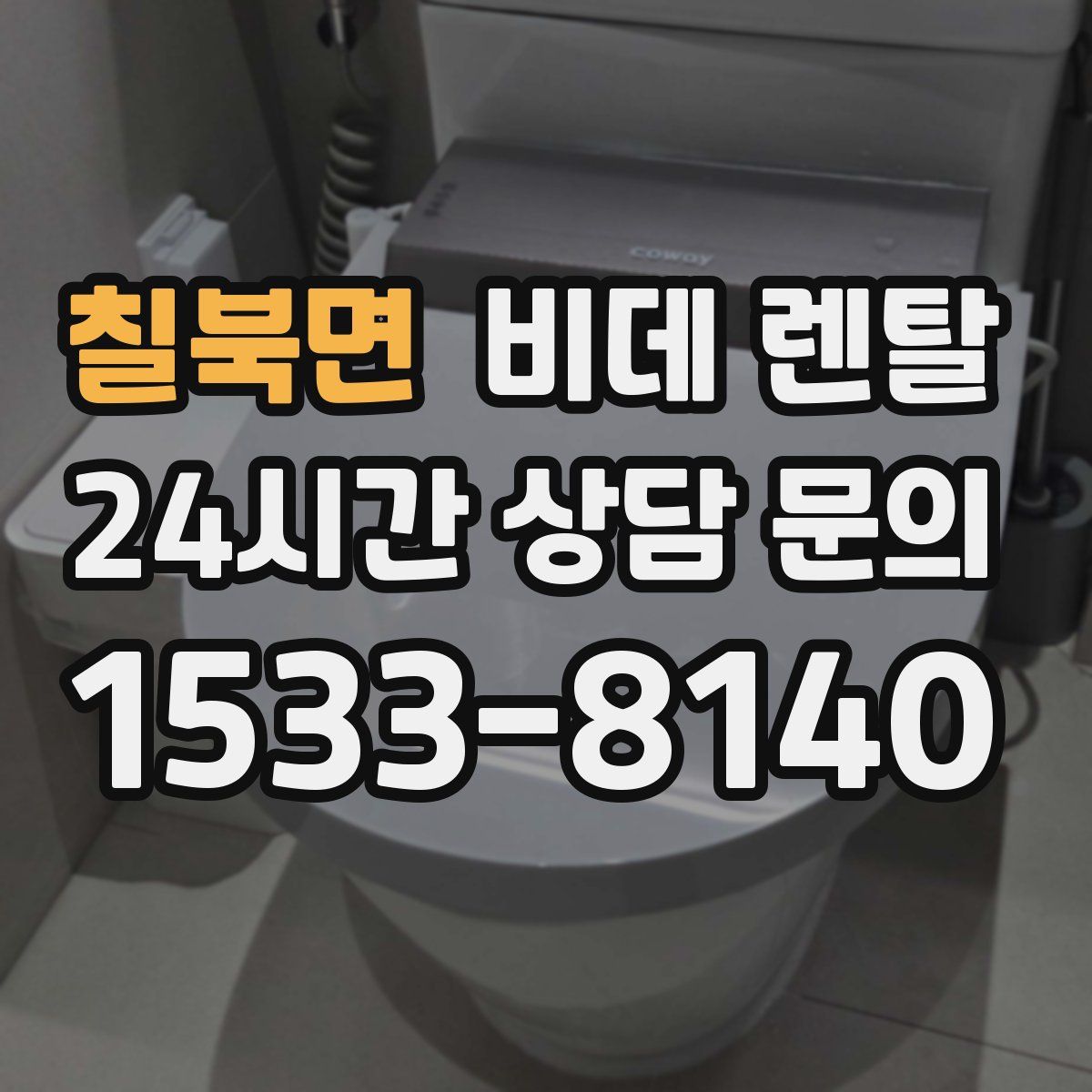 칠북면 비데 렌탈