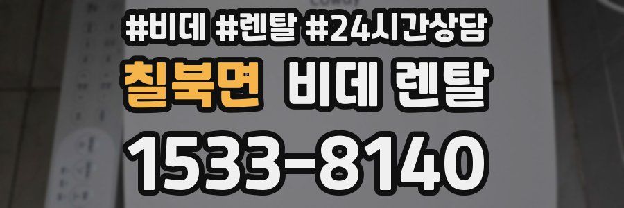 칠북면 비데 렌탈
