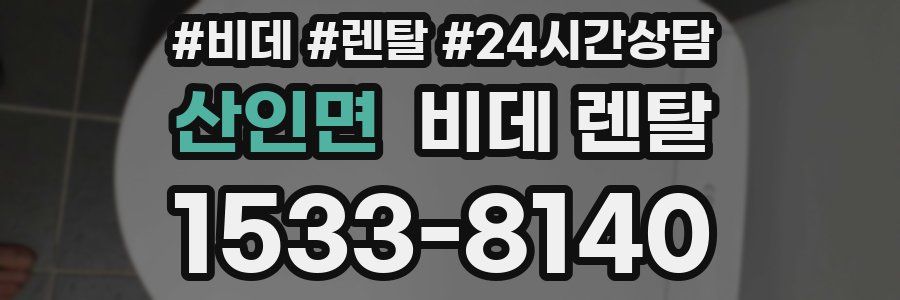 산인면 비데 렌탈