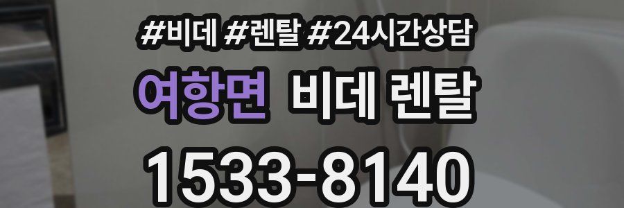 여항면 비데 렌탈