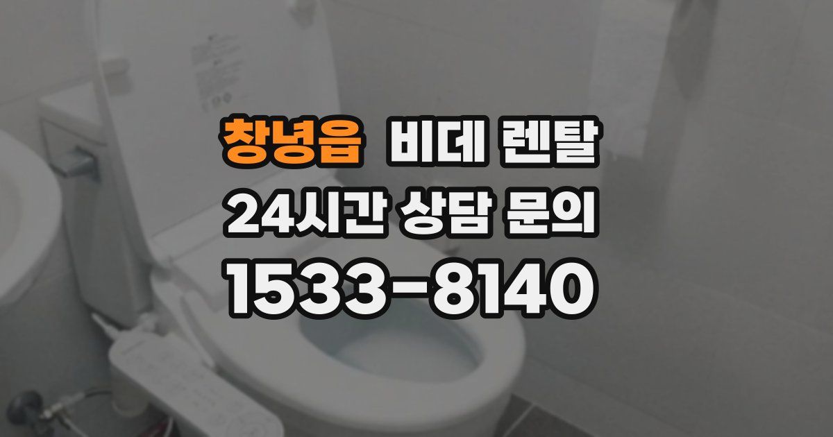 창녕읍 비데 렌탈