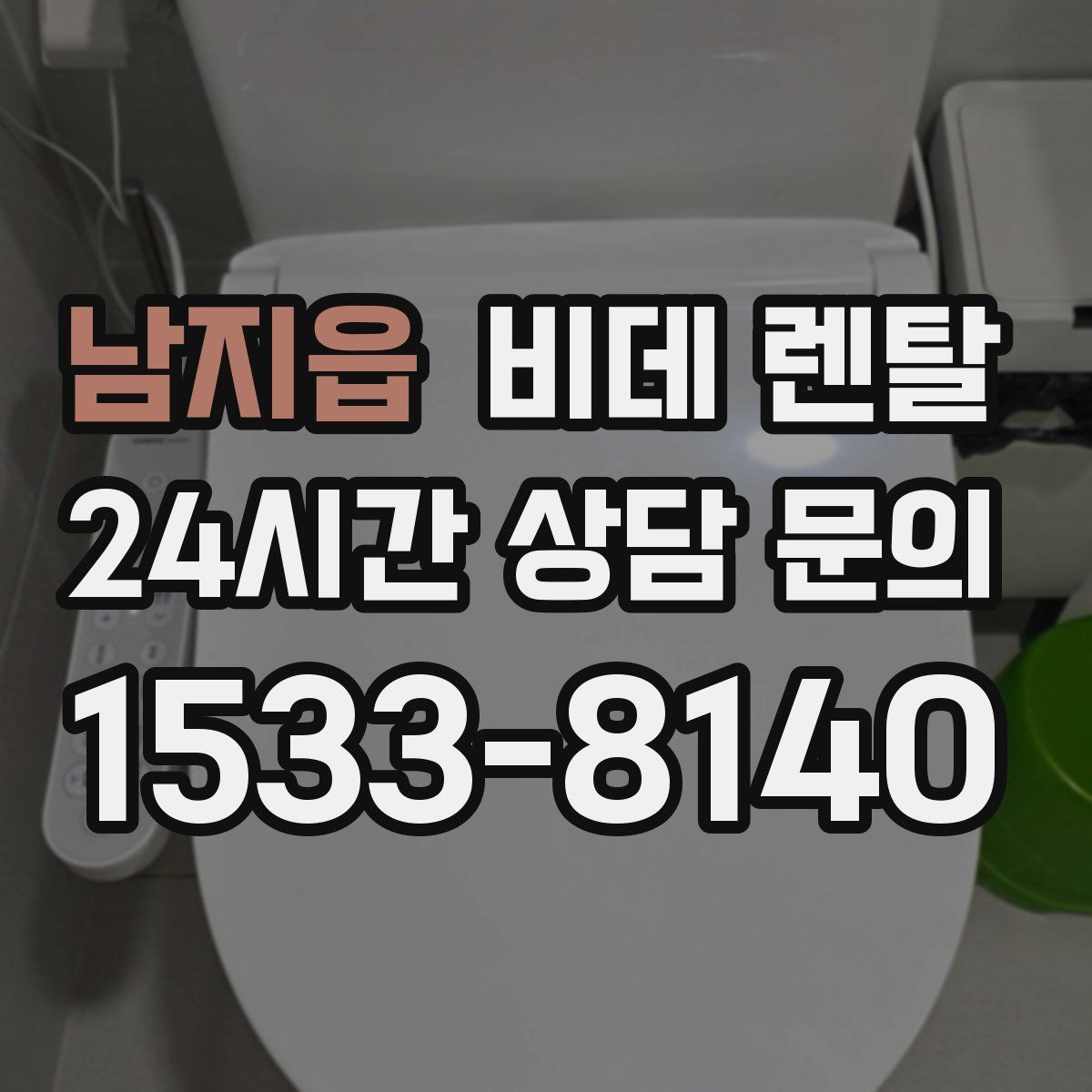 남지읍 비데 렌탈