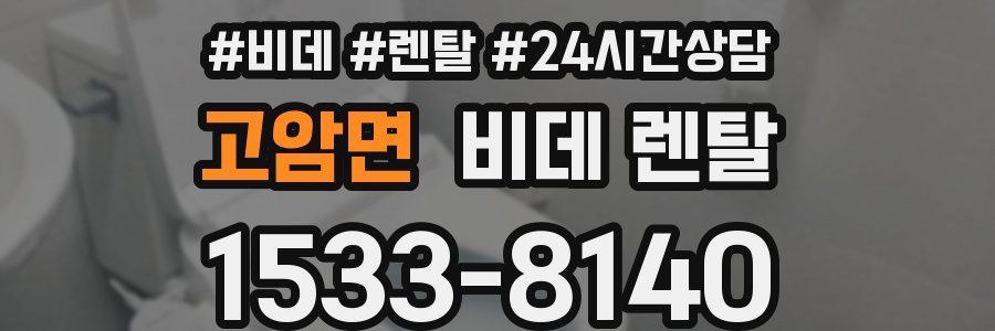 고암면 비데 렌탈