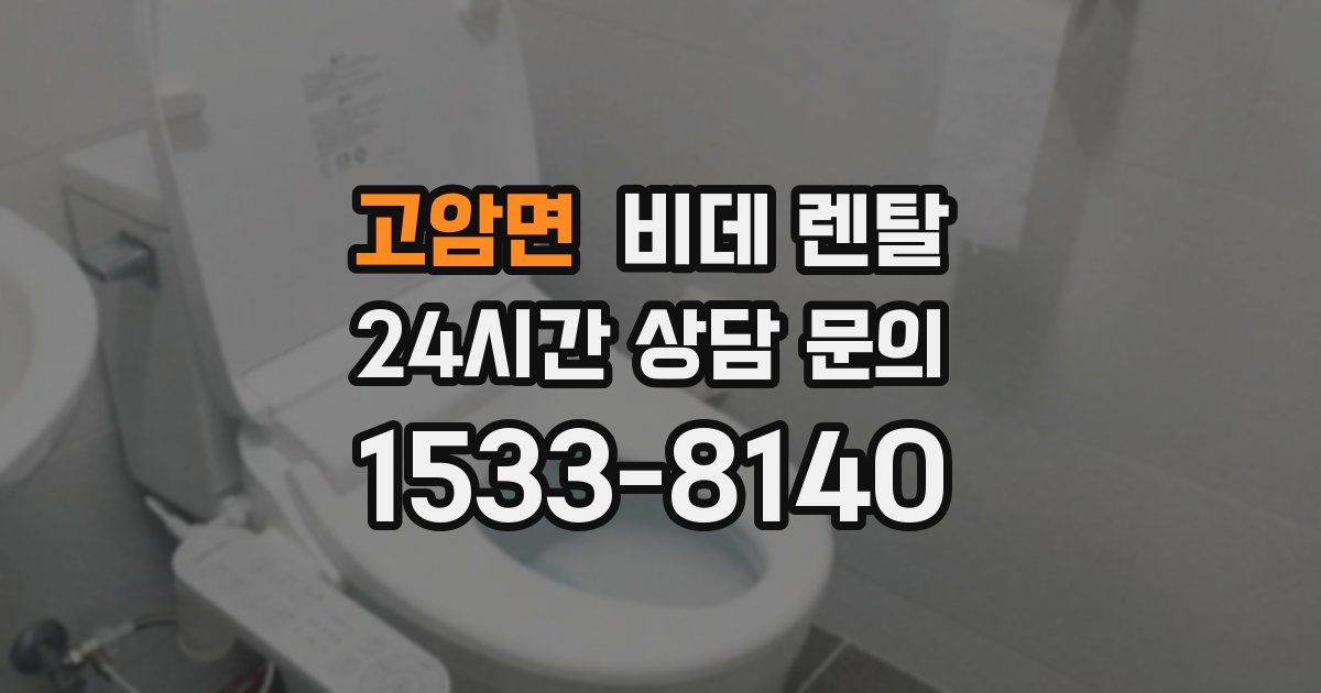 고암면 비데 렌탈