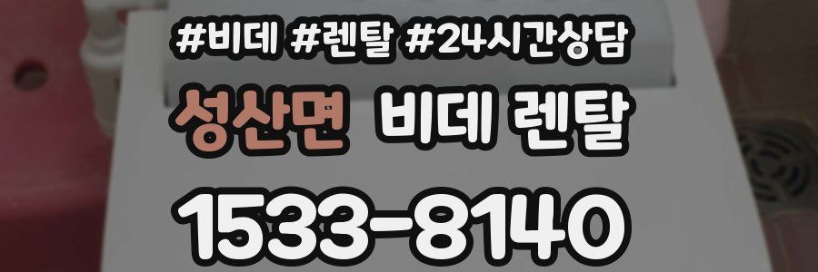 성산면 비데 렌탈