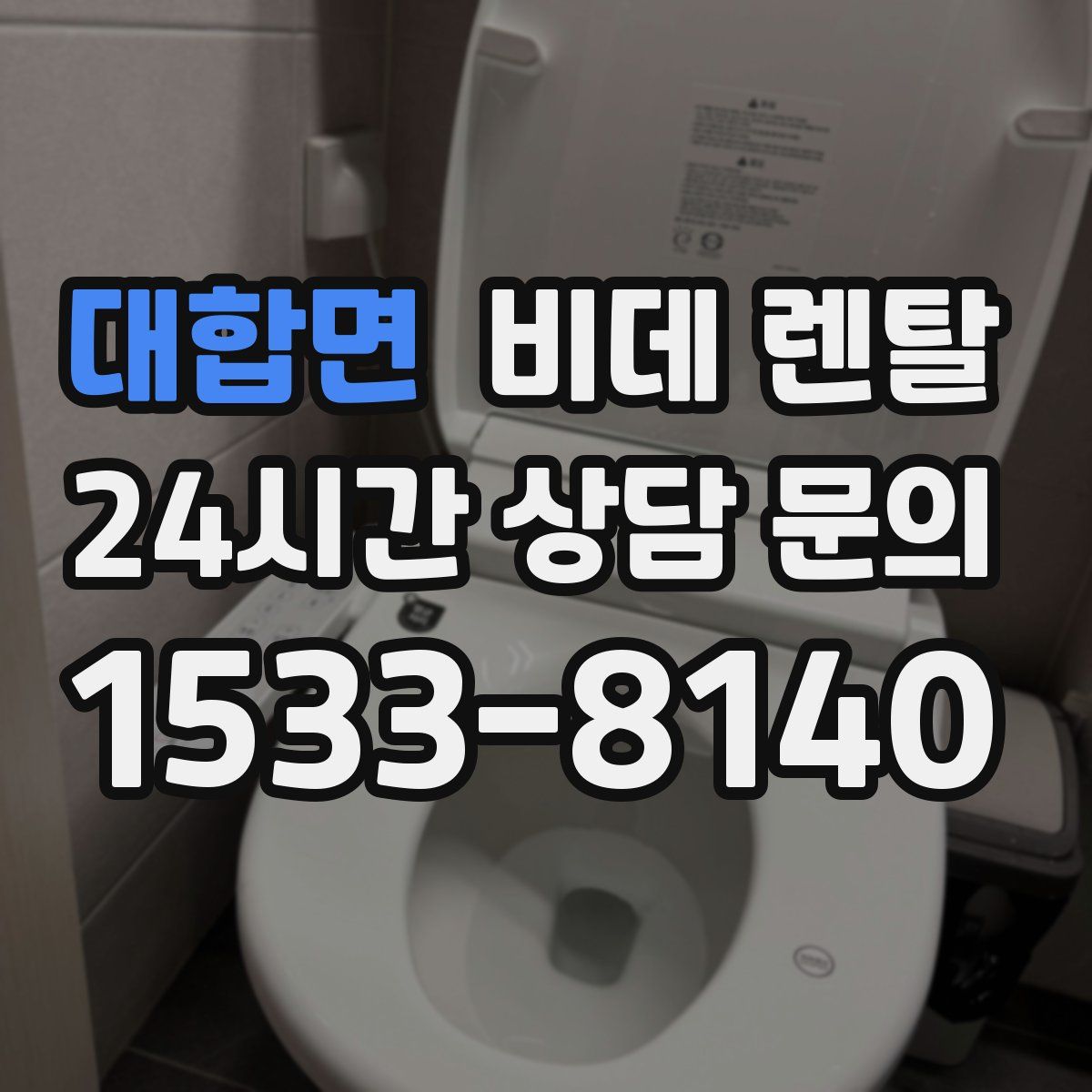 대합면 비데 렌탈