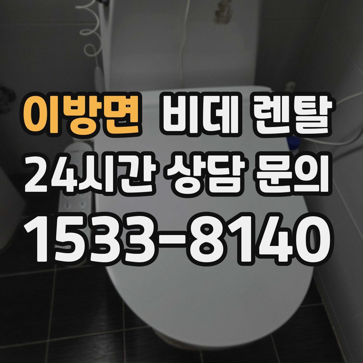이방면 비데 렌탈