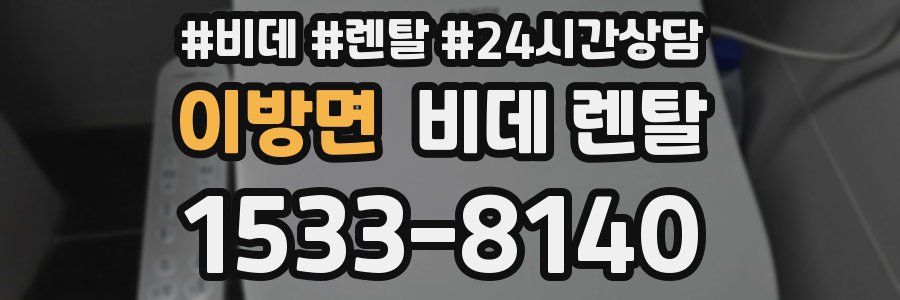 이방면 비데 렌탈