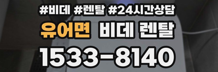 유어면 비데 렌탈