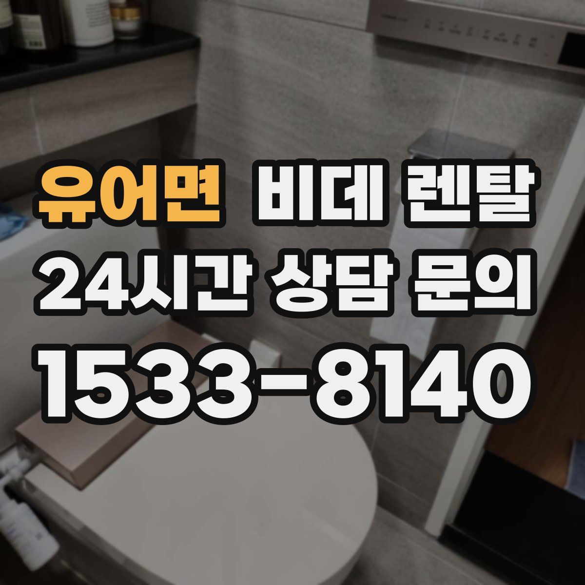 유어면 비데 렌탈