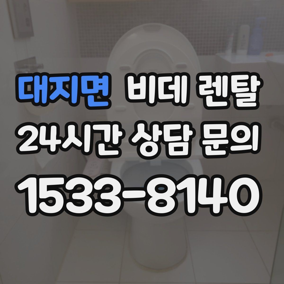 대지면 비데 렌탈 관리가 번거롭지 않은 모델 찾기