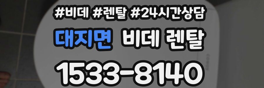 대지면 비데 렌탈