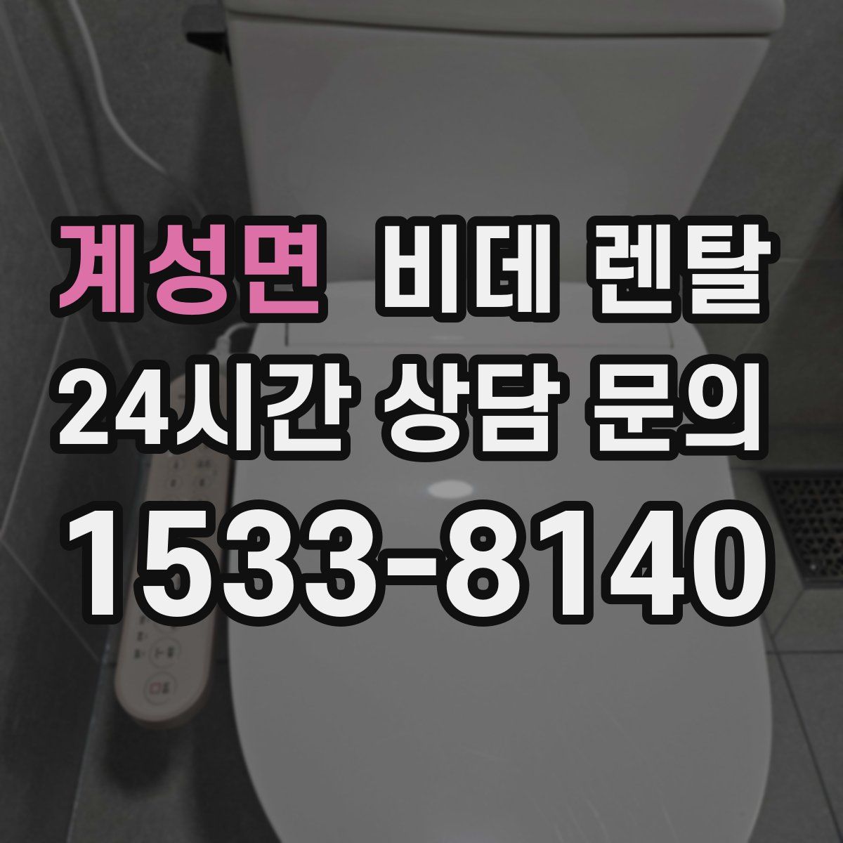 계성면 비데 렌탈